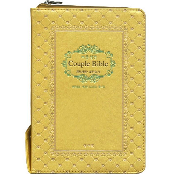 성서원 (웨딩)커플성경Couple Bible(개역개정/새찬송가/중/색인/지퍼/골드)