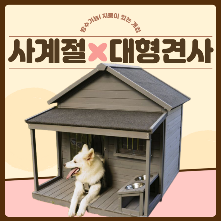 TrTr 대형 개집 지붕 있는 야외 견사 야외용 왕대 특상대 대형견개집 대형견집 큰개집, 1세트, 옵션2 개집비닐커튼사료거치대매트 TrTr 대형 개집 지붕 있는 야외 견사 야외용 왕대 특상대 대형견개집 대형견집 큰개집, 1세트, 옵션2 개집비닐커튼사료거치대매트