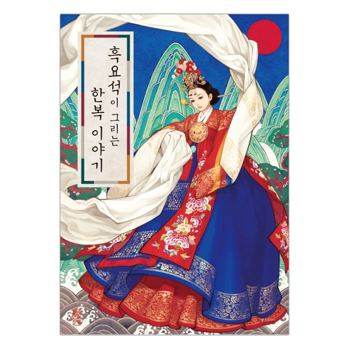 흑요석이 그리는 한복 이야기 (마스크제공), 단품
