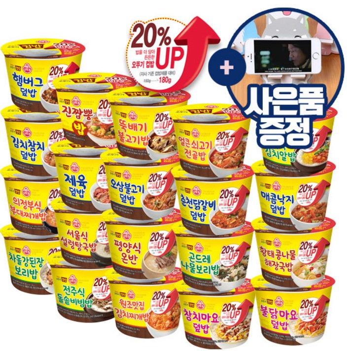 오뚜기 컵밥 증량버전 20종 + 사은품증정, 1세트