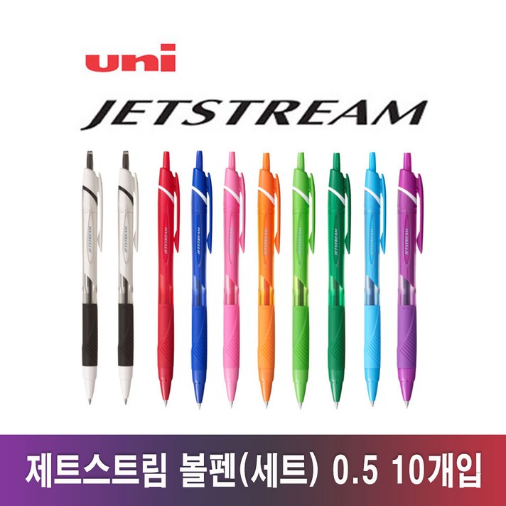 유니 제트스트림 유성볼펜 컬러세트 0.5mm 10개입 (SXN-150-05), 0.5mm 컬러세트 10개입 (SXN-150-05)