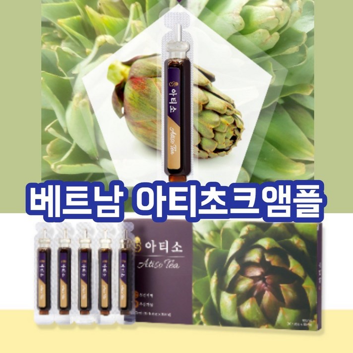 컴얼라이브추천 아티초크앰플 베트남 아티초크 앰플 아티소, 5박스, 10ml x 10개입