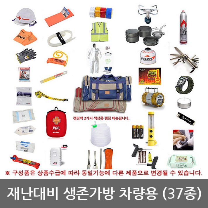 OP 캐롯츠 차량용 생존가방 37종 생존용품 지진재난용