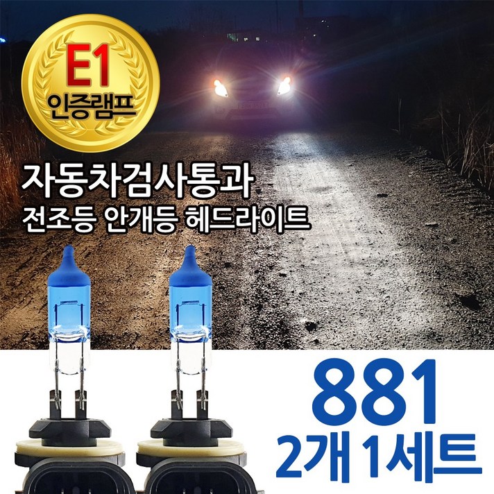 블루션 [E1인증램프] 자동차검사통과 3700K 전조등 안개등 헤드라이트 H4 H7 H8 881 9005 자동차 전구 차량 모터카페, 1세트, 3700K블루션 881