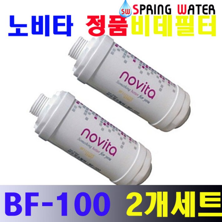 노비타 비데필터 BF-100 정품 이온정수필터2개, 노비타 비데필터 정품 BF-100 2개, 1set