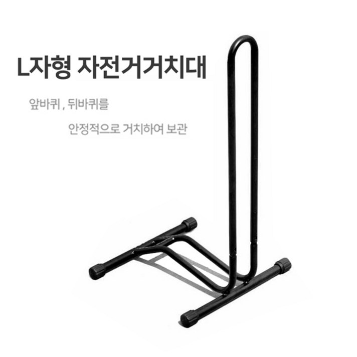 [roder] L자형 자전거 거치대 실내외 겸용 자전거 진열대 받침대, 블랙