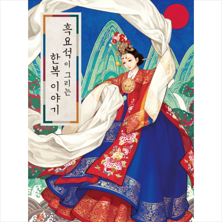 한스미디어 흑요석이 그리는 한복 이야기 + 미니수첩 증정