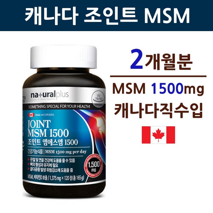 글루코사민 MSM 상어연골칼슘 팽현숙 어골칼슘 SCP추출물 초록입홍합 녹색입홍합 비타민D3 분말 가루 파우더 무릎 관절 연골 뼈 손가락 영양제 엠에스엠 캐나다 직수입, 1개