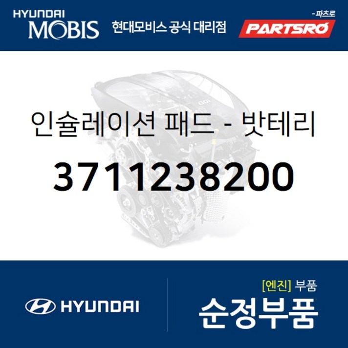 인슐레이션 패드-밧테리 (3711238200) 그랜저XG 쏘나타EF 쏘나타NF 현대모비스 부품 공식대리점 온라인쇼핑몰