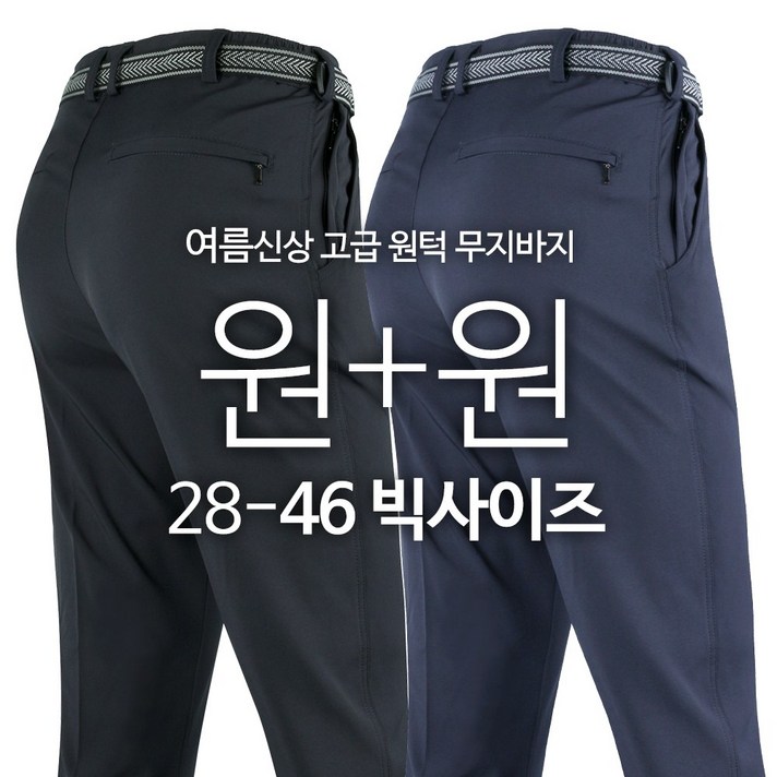 모스트젠틀맨 남성용 WD 고급 원턱 무지 바지 1+1