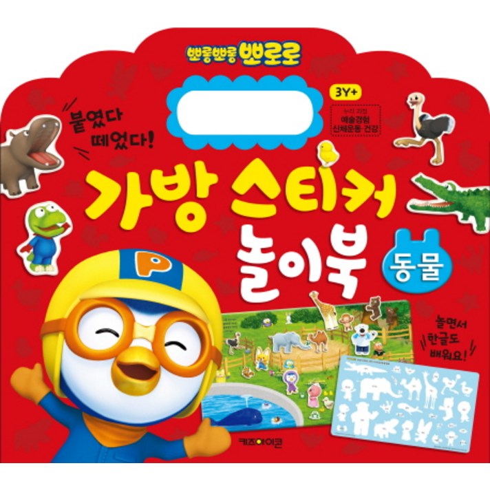 뽀로로 가방 스티커 놀이북: 동물:붙였다 떼었다!, 키즈아이콘