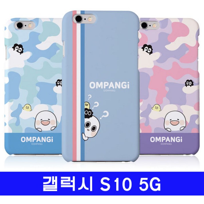 MP1109 갤럭시 S10 5G 옴팡e 팡팡 하드 G977 케이스 갤럭시S105G케이스/갤S105G케이스/S105G케이스/5G케이스/옴팡이케이스/핸드폰케이스/갤럭시G977케이스/갤G977케이스/G977케이스/휴대폰케이스