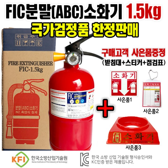 분말소화기1.5kg(FIC) ABC소화기 3종사은품 증정 소화기받침대 가정용 사무실용