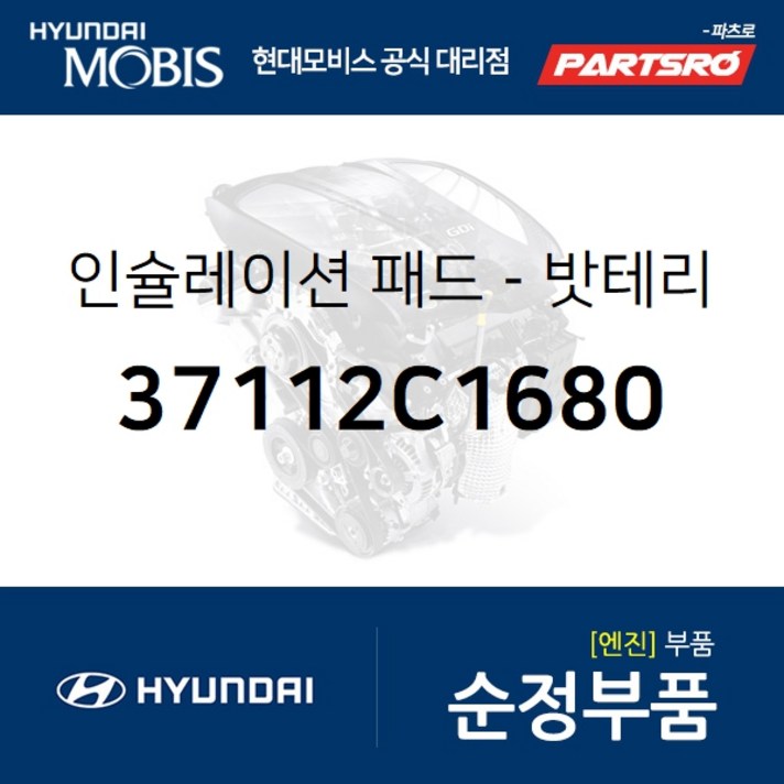 밧테리 인슐레이션 패드 (37112C1680) 현대모비스 부품몰 쏘나타LF