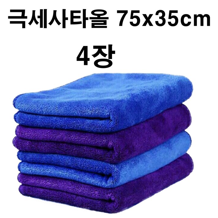 극세사타올 75x35cm 4장 세차타올 드라잉타올 버핑타올 마스터월드타올