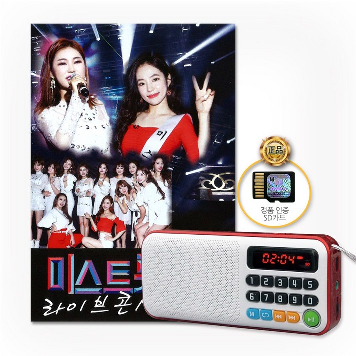 New효도라디오+SD카드_미스트롯-라이브콘서트35곡/송가인/홍자/정미애/정다경/한많은대동강/비나리/사은품CD증정