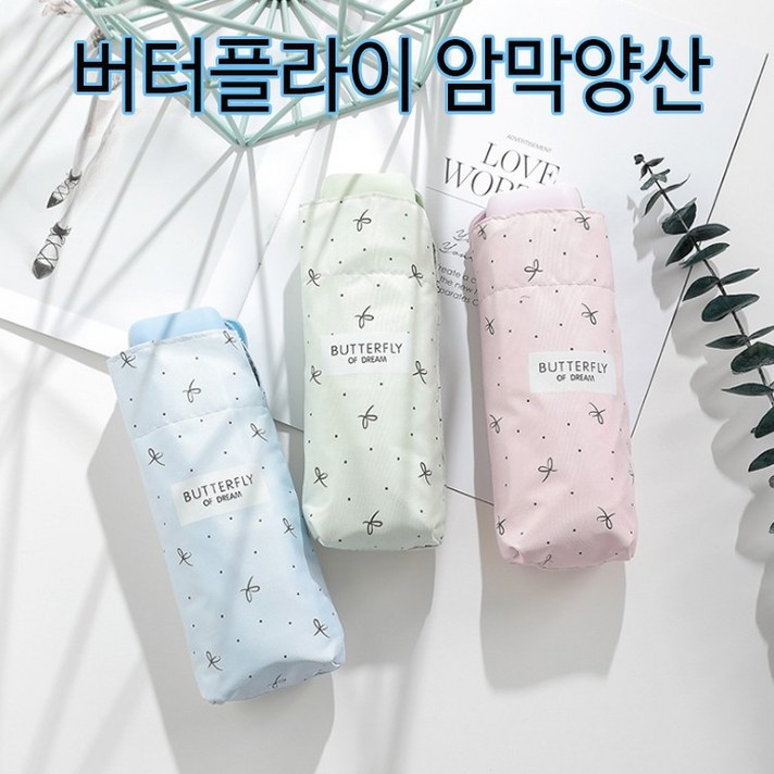 BUyuS암막양산/버터플라이 우산/휴대용우산/자외선차단/초경량 5단양산 양우산/우산/접이식양산/암막양산/접이식굿딜 브이숍