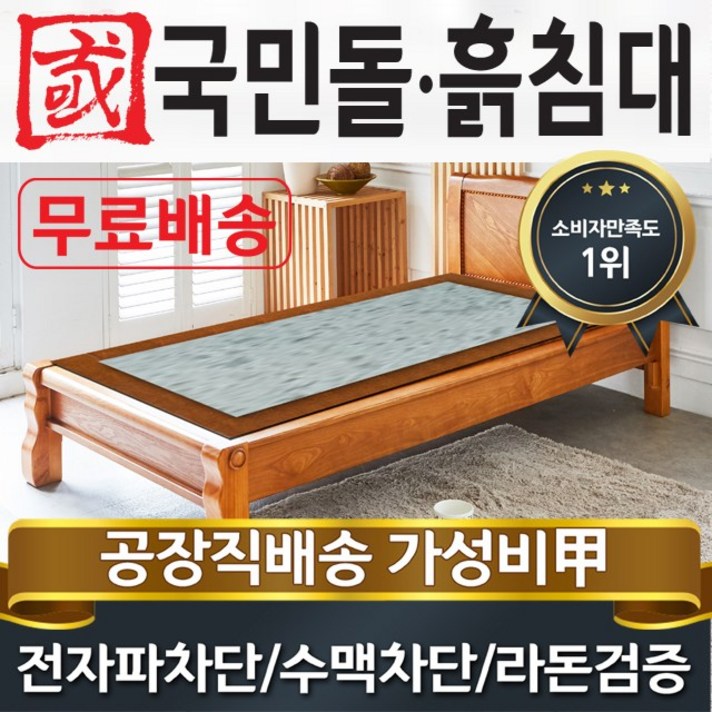 국민돌흙침대 S캔서 싱글 1인용온돌 흙침대, 취옥석