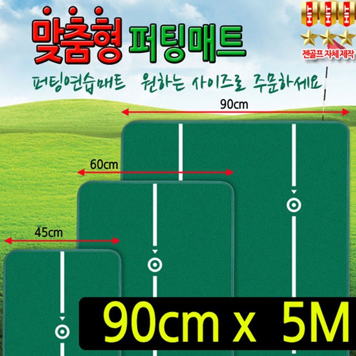 맞춤형 퍼팅매트 90cm x 5m (홀컵 지우개봉포함)