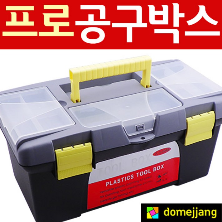 도매짱 (domejjang) 공구 박스 함 통 세트 정리함 가방 멀티 부품 공구집 상자, 옐로우