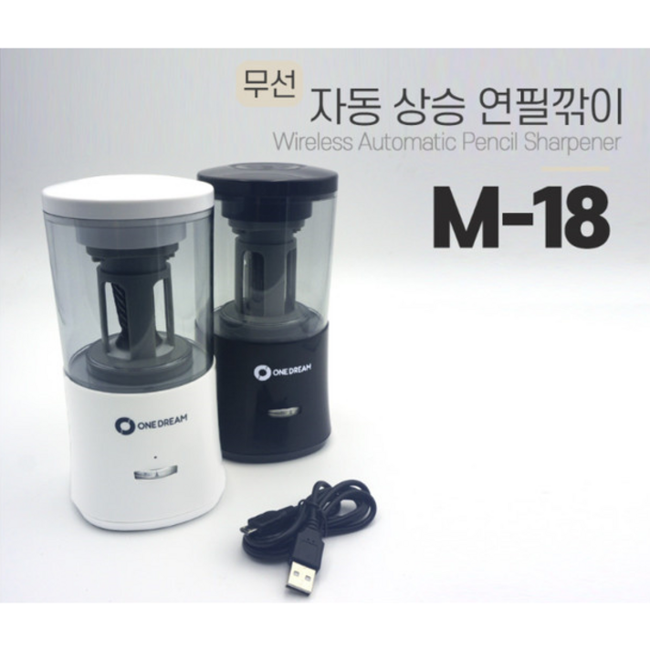 원드림 자동 연필깎이 M18 USB 충전 사용 전동 깍기 블랙 화이트(자동상승), m18(자동상승)