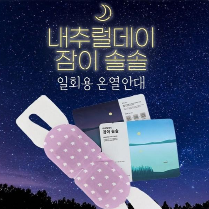 내추럴데이 잠이솔솔 수면안대 잠잘오는 온열안대 일회용, 40매