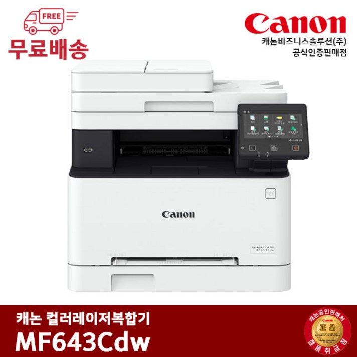 캐논 MF643Cdw 컬러레이저 복합기