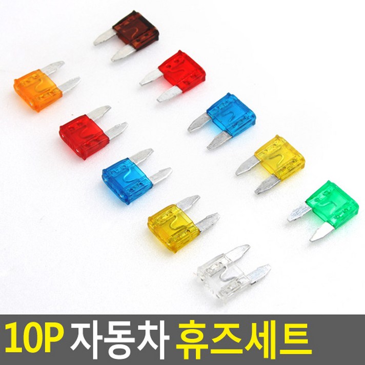 10P 자동차 휴즈세트, 1개
