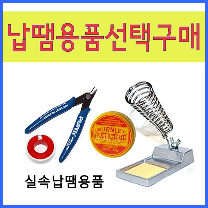 [선택구매] 납땜보조용품 납땜보조, 10(만능기판받침대)선택