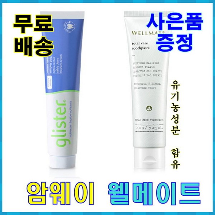 암웨이 치약 + 웰메이트 치약 (유기농성분 함유 명품치약) + 사은품(2종)