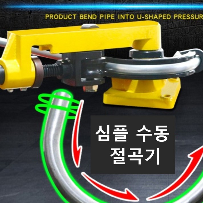 절곡기 수동 파이프 철근 철사 관 쇠파이프 밴딩기 굴곡기 밴딩, 절곡기개