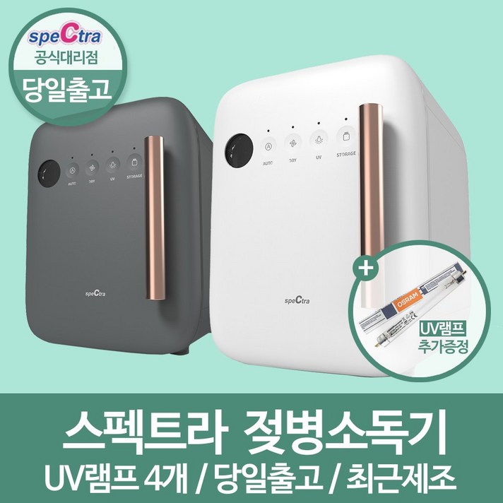 스펙트라 젖병소독기 트리플팬 시스템 초극세사 프리필터+UV램프, 화이트