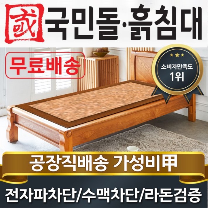 국민돌흙침대 S캔서 싱글 1인용온돌 흙침대, 홍맥반석