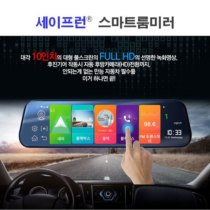 세이프런 스마트 룸미러 블랙박스 2채널 국내생산 10인치 대형 풀스크린, 64GB