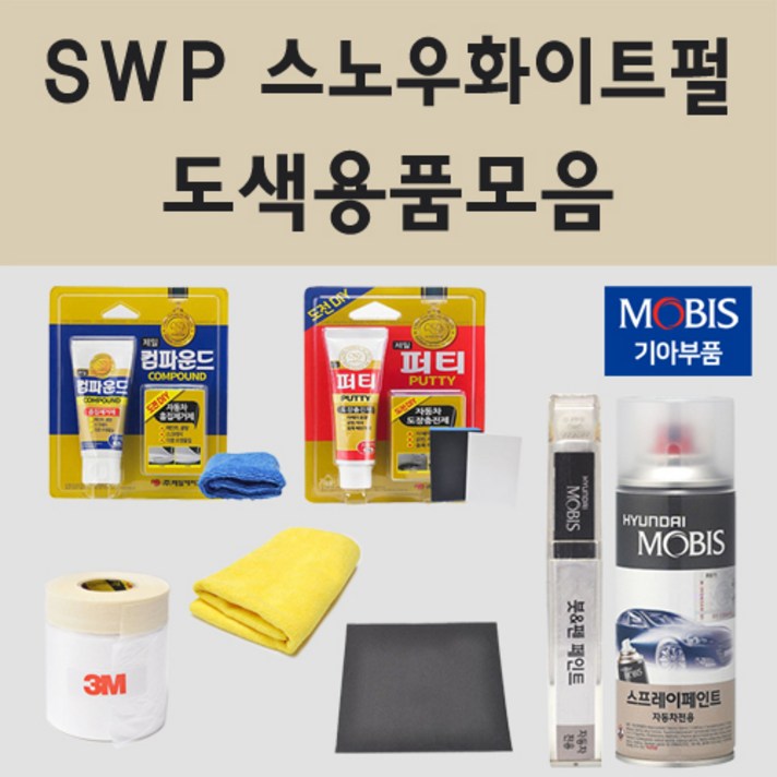 순정품 기아 SWP 스노우화이트펄 2개세트 자동차 차량용 붓펜 카페인트 도색 스프레이 K3 K5 K7 K9 쏘렌토, 01.붓펜: SWP 2개세트 (당일발송)