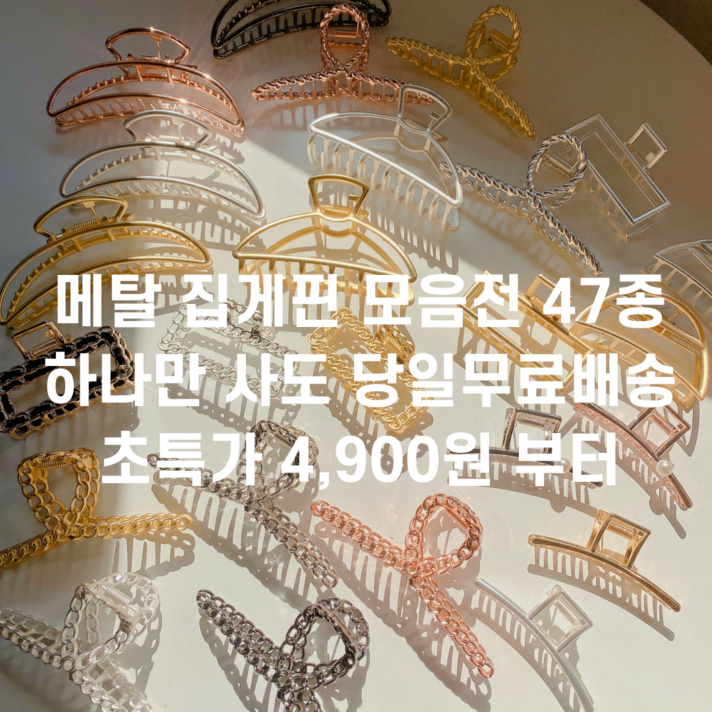 대전언니 [당일무배] 메탈 헤어집게핀 올림머리집게핀 무광 47종