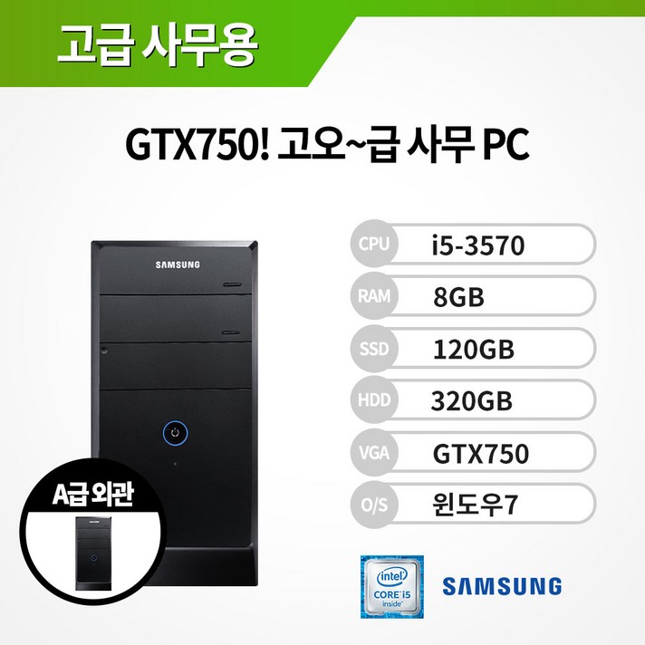 삼성 신품급 외관 정품 윈7포함 사무용 문서작성 가정용 게이밍 컴퓨터 본체 PC 브랜드PC, SS DB400 / i5-3570/8G/S120/H320/GTX750, 삼성미들