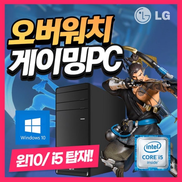 LG/인텔i5/오버워치/피파4/온라인게임/정품윈도우10 포함, 3개월출장AS/LG미들 B70/A급/i5 4570, /DDR3 8G/SSD240G/GTX1050/윈도우10