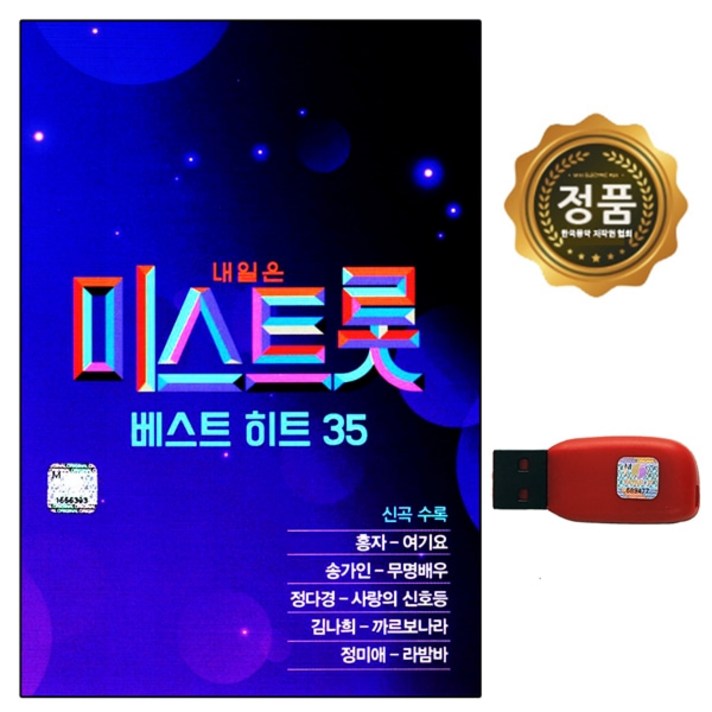 USB 노래칩 미스트롯 홍자 송가인 정다경 김나희