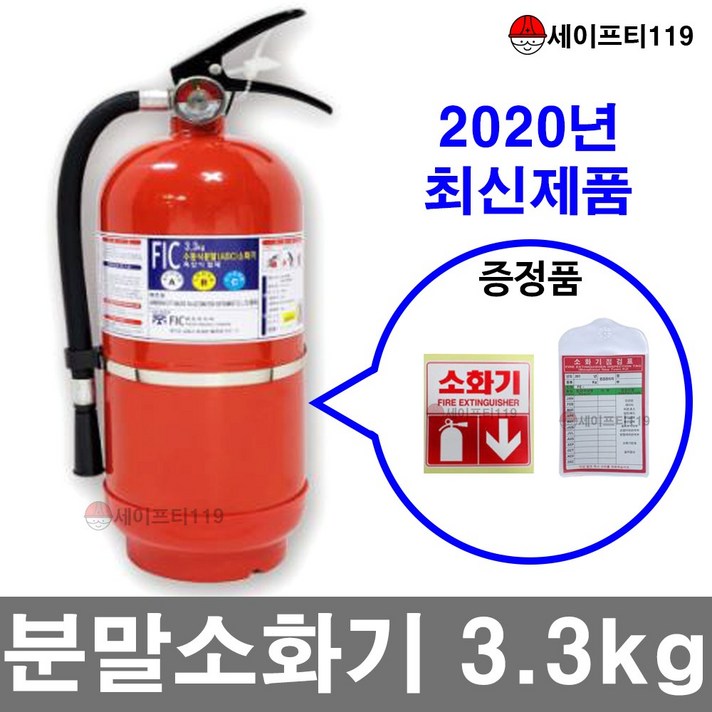 *한국소방산업 기술원* 검정품 3.3kg 가정용소화기, 1세트