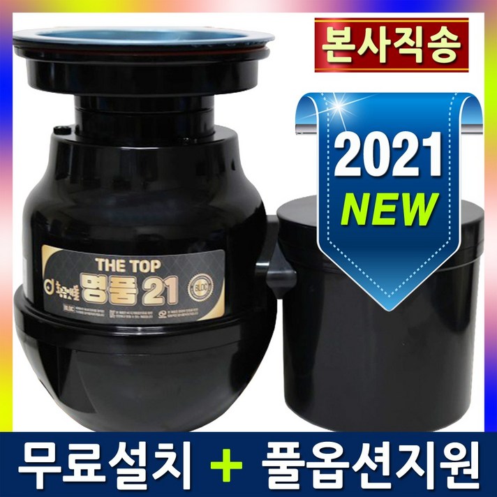 황금맷돌 음식물처리기 음식물분쇄기 더탑 명품21 일반형(대구경), 전국무료설치+일반형(대구경)