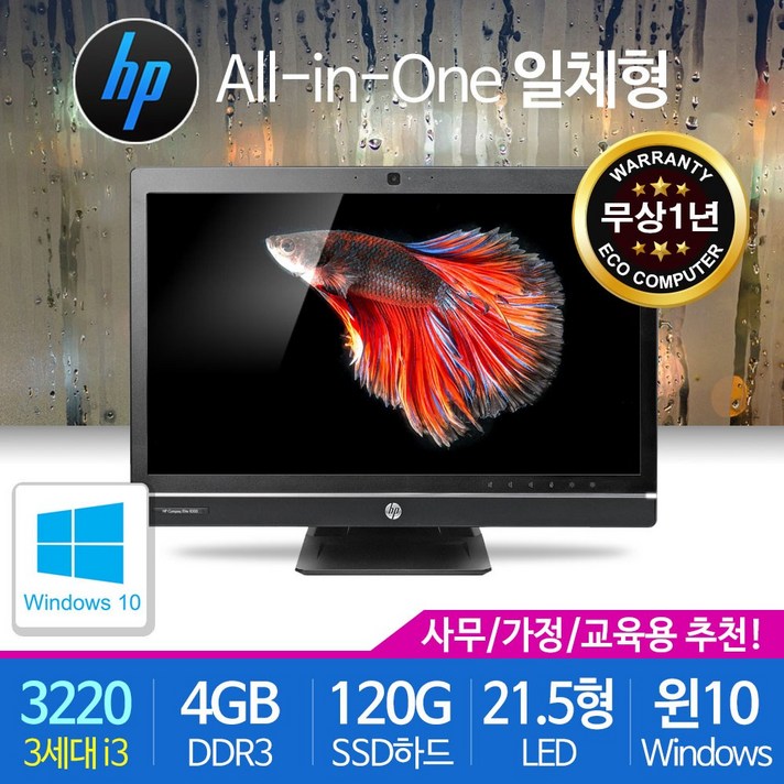 HP 일체형 올인원PC 가정용 사무용 교육용 SSD기본장착 윈도우10, 6300Pro/3세대 i3-3220/4G/SSD120/DVD/21.5형LED/윈10, 일체형PC