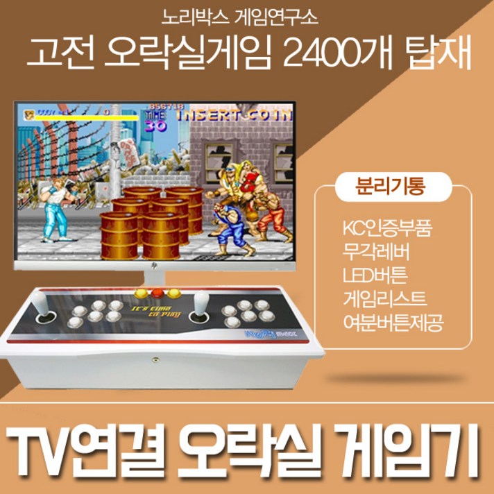 노리박스 TV와 연결하는 오락실게임기 국내제조 당일출고, 단일상품
