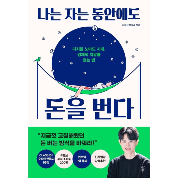 나는 자는 동안에도 돈을 번다:디지털 노마드 시대 경제적 자유를 얻는 법