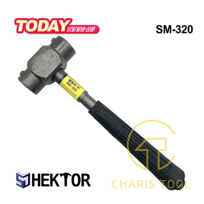 HEKTOR 세종FG 돌망치 (중) SM-320 1.3KG 320mm 무진동 돌해머 돌깨기 콘크리트 우레탄 그립 손잡이 카리스툴