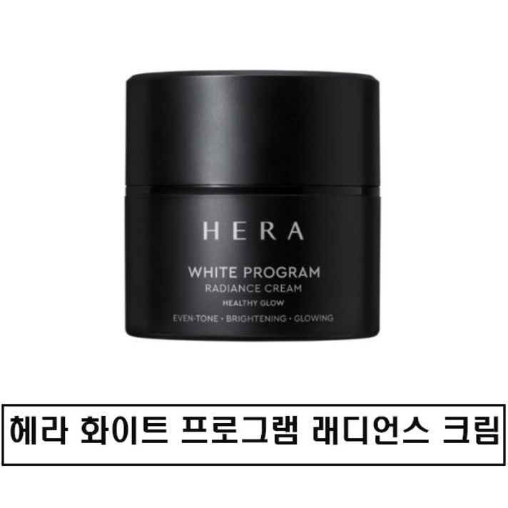 헤라 화이트 프로그램 래디언스 크림