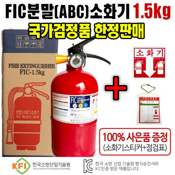 분말소화기1.5kg 검정품 최저가 ABC소화기 한정판매 구매고객 모두에게 3종세트 무료증정