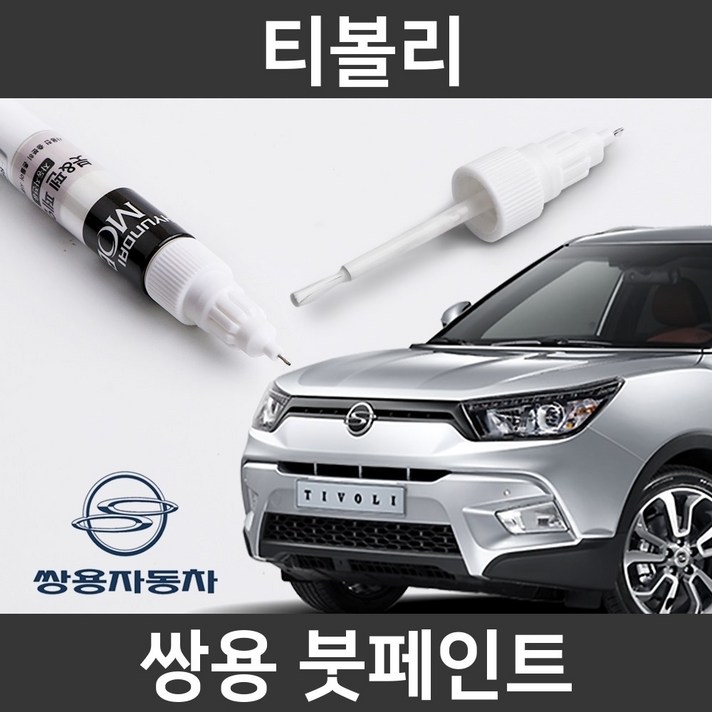 쌍용 티볼리 붓펜 붓페인트 도색, 티볼리:투명 붓펜