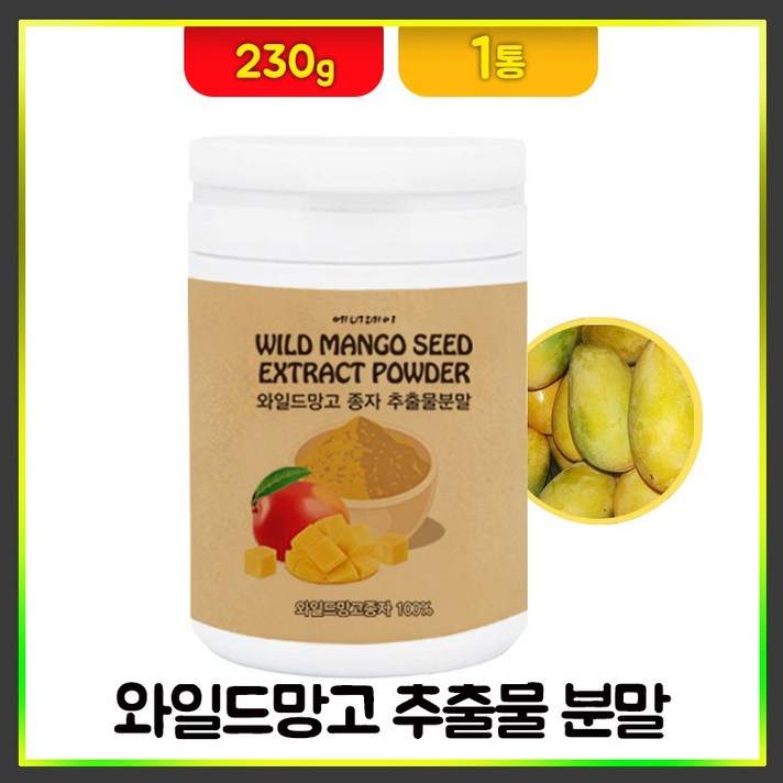 와일드망고 분말 씨앗 가루 종자 추출물 100프로 고농축 야생 아프리카 망고 씨드 파우더 차 체지방 체중관리 미국산, 1통, 230g
