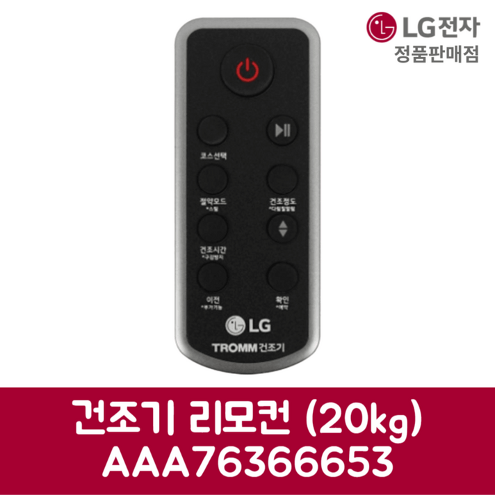 LG전자 엘지 정품 건조기 리모컨 20kg RD20VS 제품 순정품